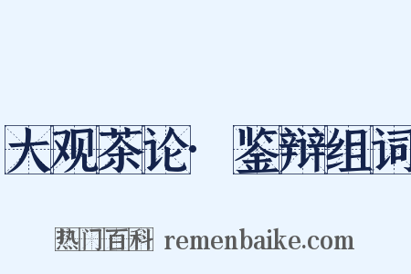 大观茶论·鉴辩组词是什么意思的图片